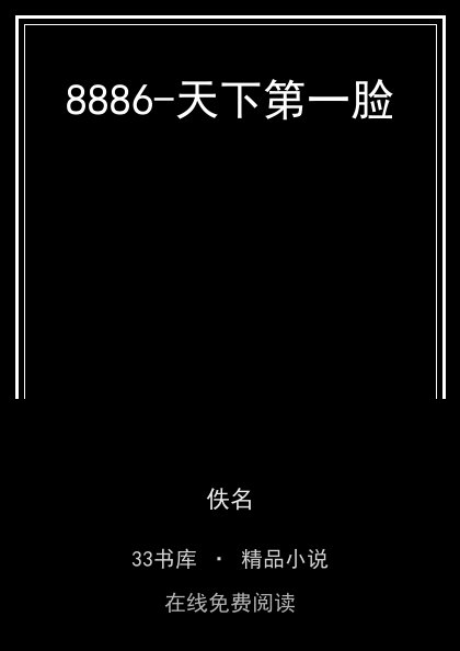 8886-天下第一脸封面