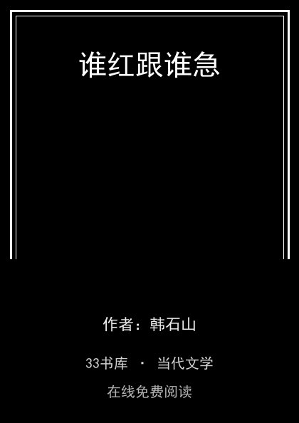 谁红跟谁急封面