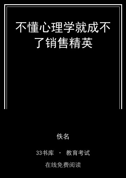 不懂心理学就成不了销售精英封面