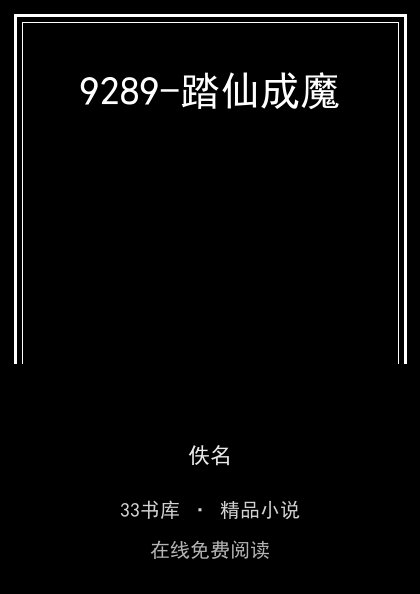 9289-踏仙成魔封面