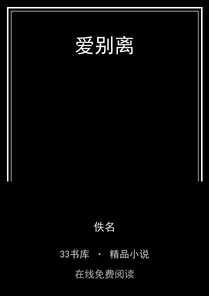 爱别离封面