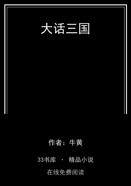 大话三国 封面