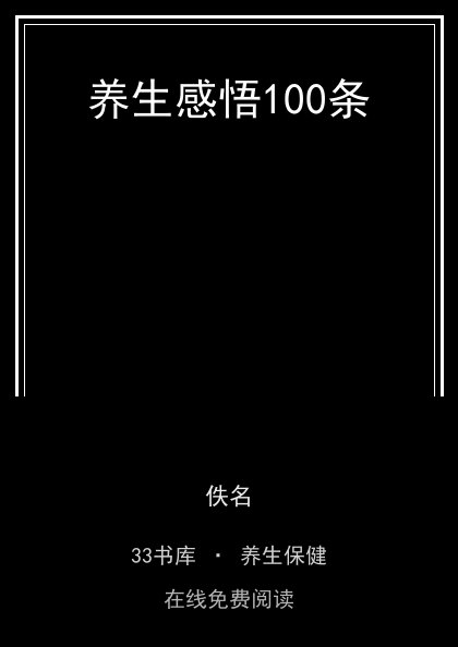 养生感悟100条封面