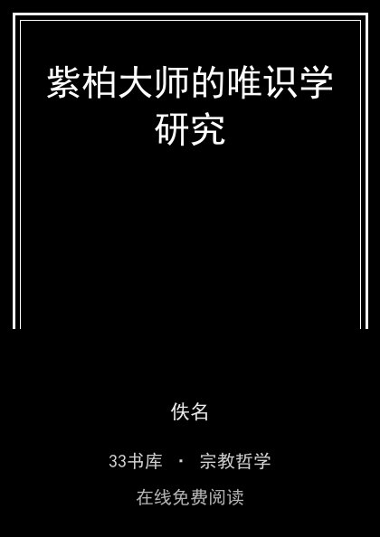 紫柏大师的唯识学研究封面