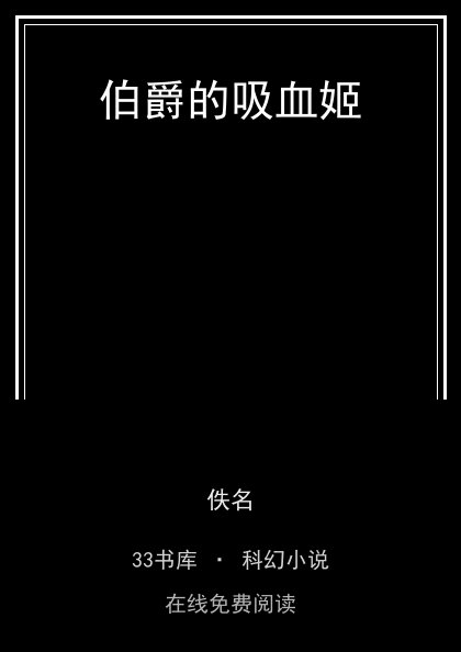 伯爵的吸血姬封面