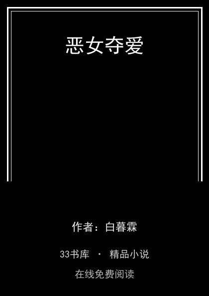 恶女夺爱封面