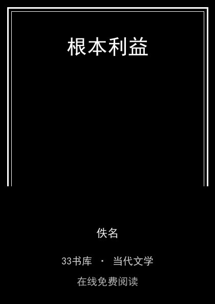 根本利益封面