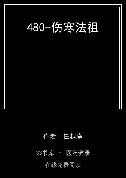 480-伤寒法祖封面