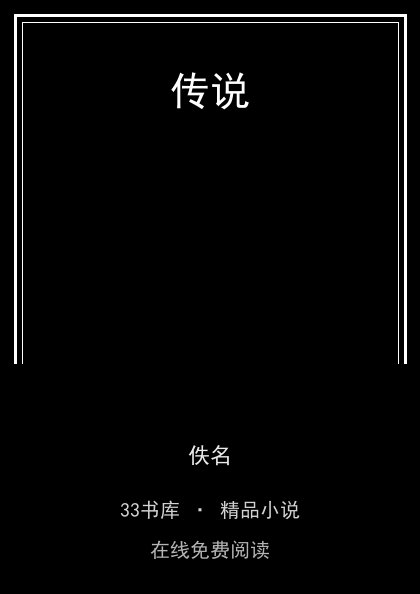 传说封面
