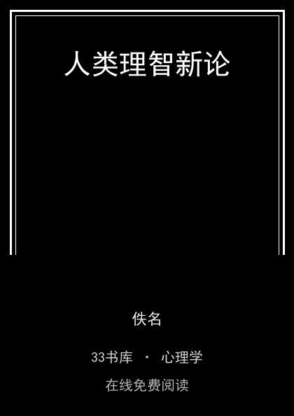 人类理智新论 封面