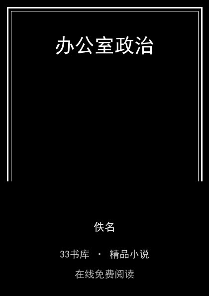 办公室政治 封面
