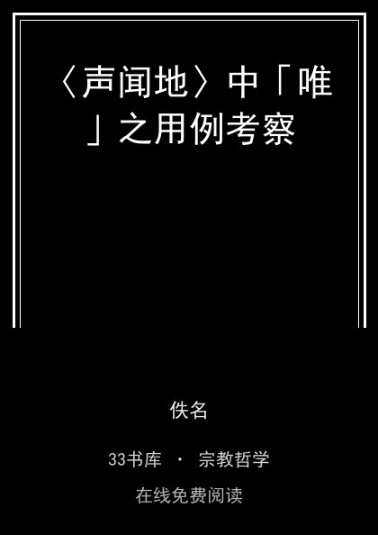 〈声闻地〉中「唯」之用例考察 封面