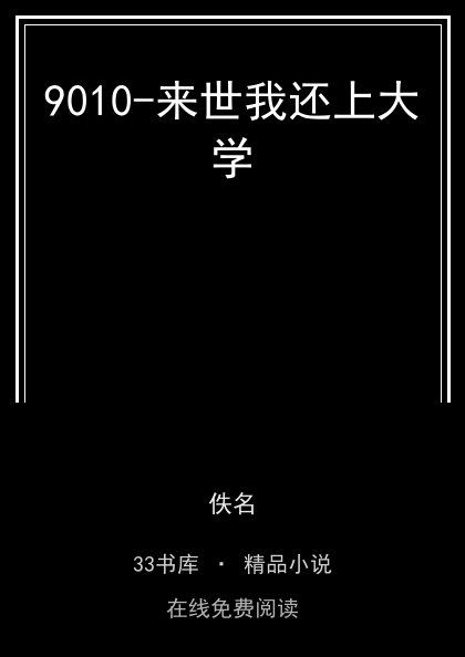 9010-来世我还上大学封面