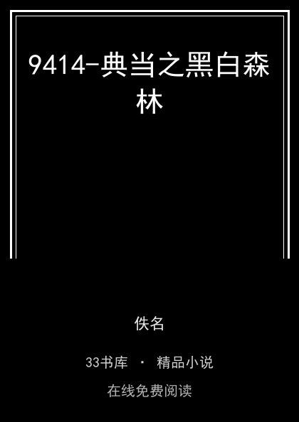 9414-典当之黑白森林 封面