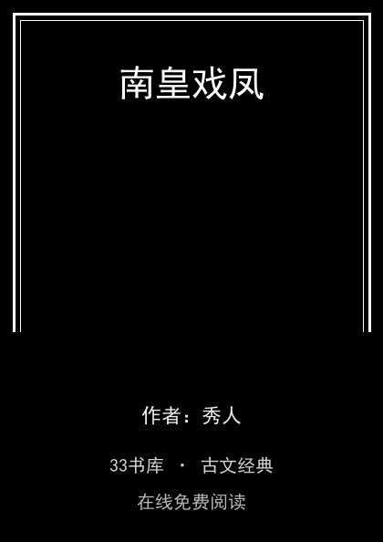 南皇戏凤封面