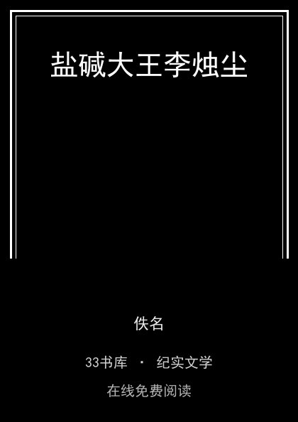 盐碱大王李烛尘封面