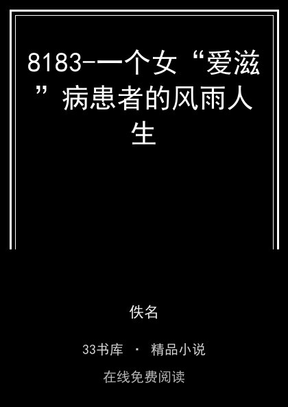 8183-一个女“爱滋”病患者的风雨人生封面