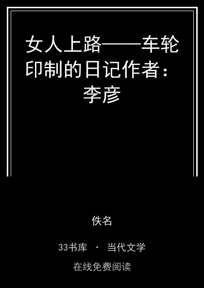 女人上路——车轮印制的日记作者：李彦封面