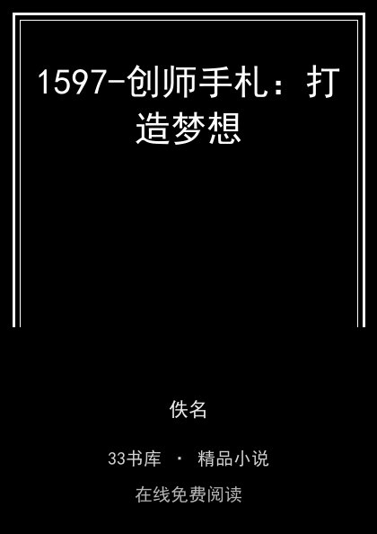1597-创师手札：打造梦想 封面