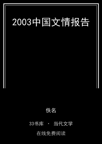 2003中国文情报告封面