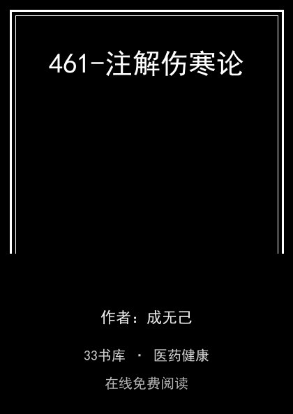 461-注解伤寒论封面