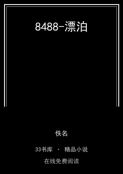 8488-漂泊封面