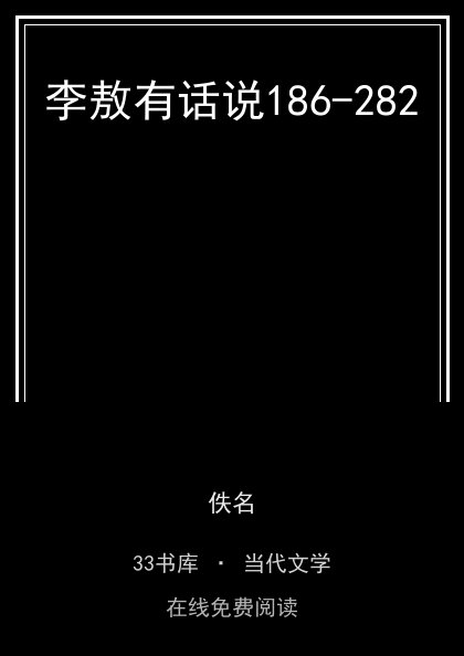 李敖有话说186-282封面
