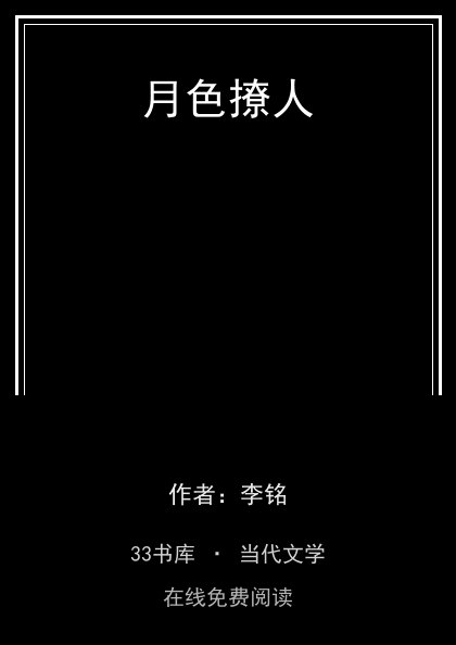月色撩人封面