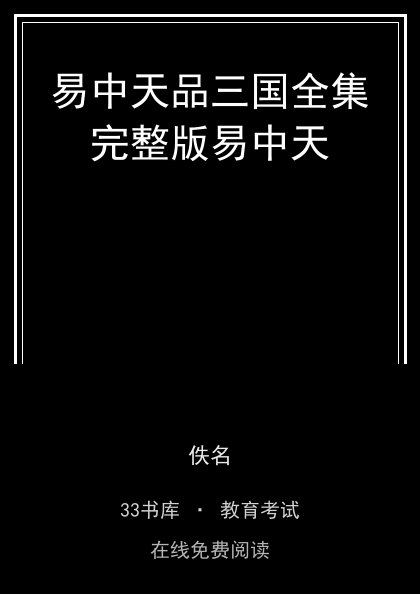 易中天品三国全集完整版易中天 封面