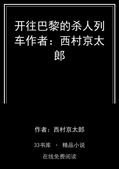 开往巴黎的杀人列车作者：西村京太郎封面
