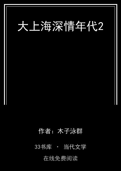 大上海深情年代2封面