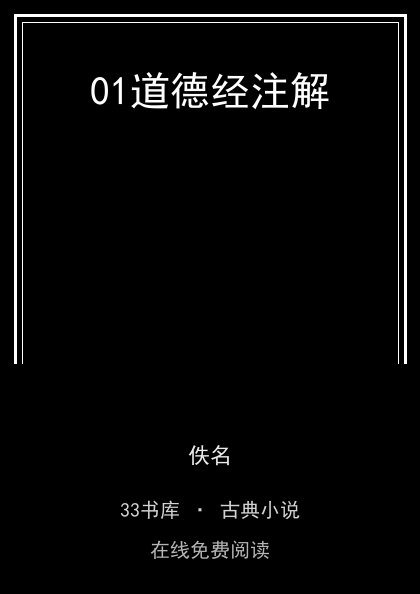 01道德经注解封面