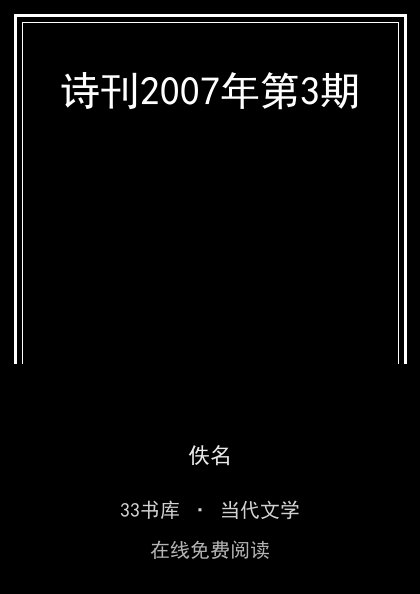 诗刊2007年第3期封面
