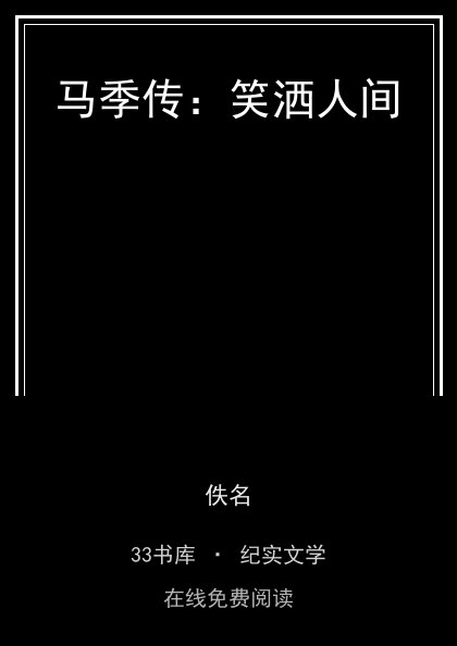 马季传：笑洒人间封面