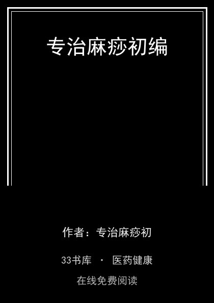 专治麻痧初编 封面