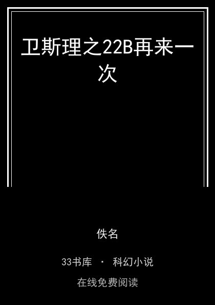 卫斯理之22B再来一次封面