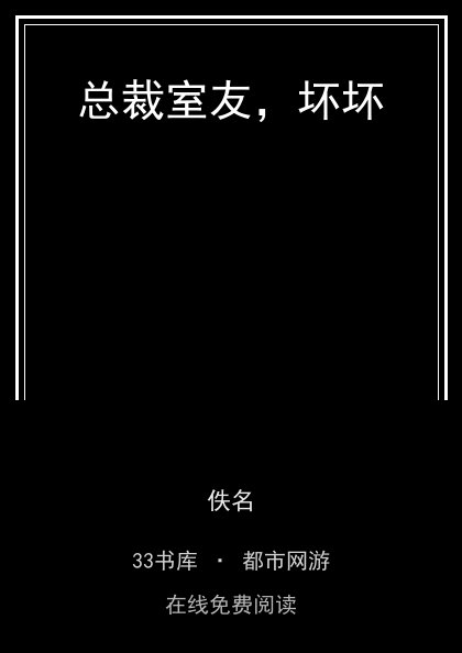 总裁室友，坏坏封面