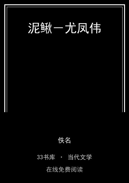 泥鳅－尤凤伟封面