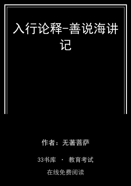 入行论释-善说海讲记封面