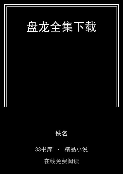 盘龙全集下载 封面