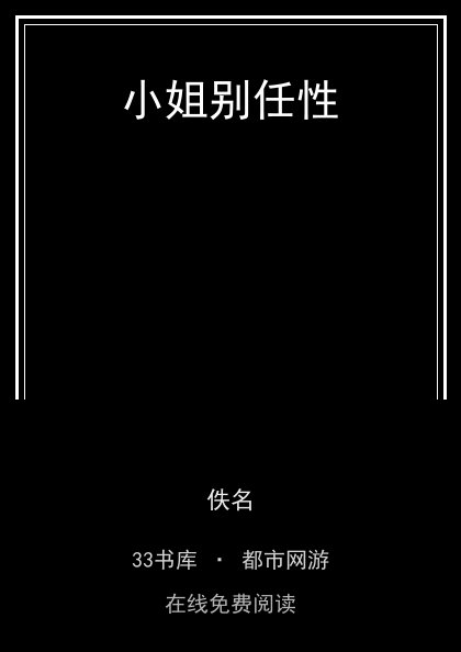 小姐别任性封面