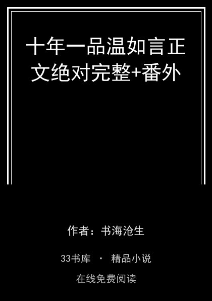 十年一品温如言正文绝对完整+番外 封面