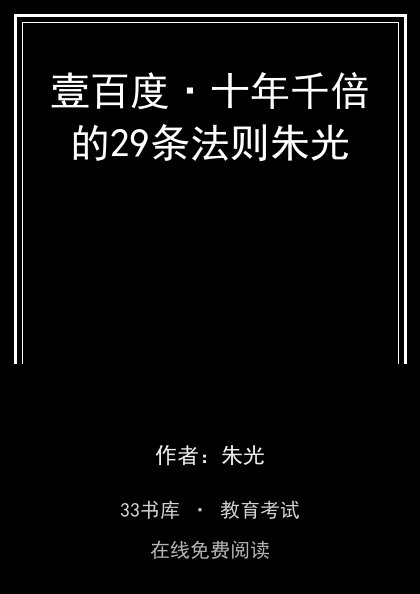 壹百度·十年千倍的29条法则朱光封面