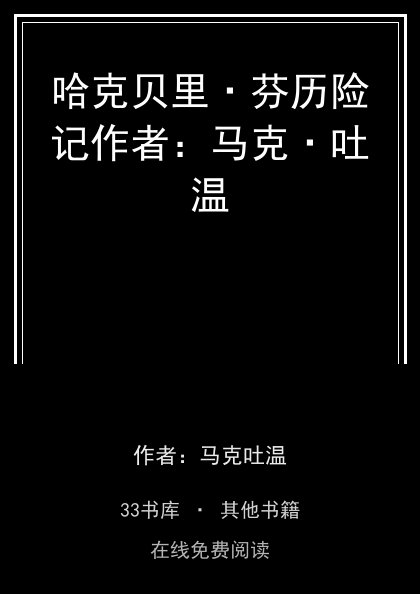 哈克贝里·芬历险记作者：马克·吐温封面