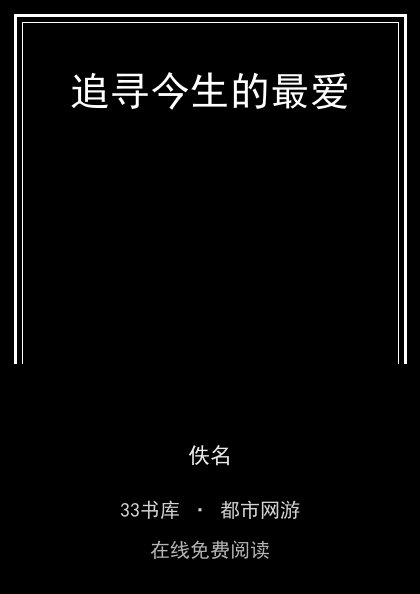 追寻今生的最爱封面