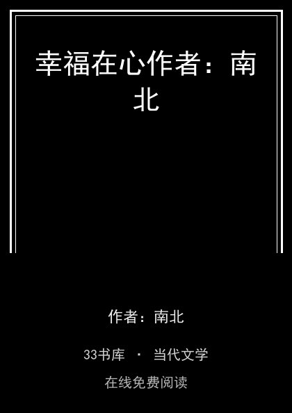 幸福在心作者：南北封面
