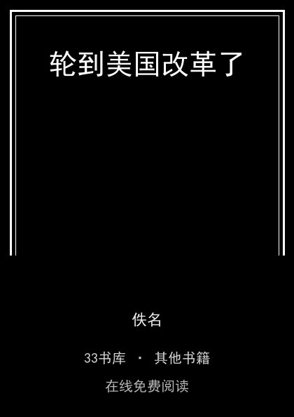 轮到美国改革了 封面
