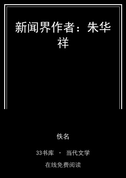 新闻界作者：朱华祥封面