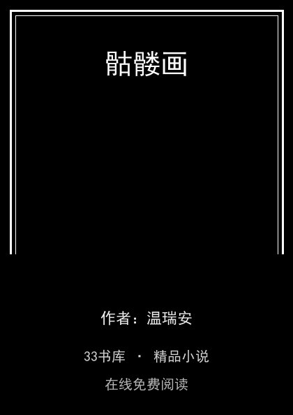 骷髅画 封面