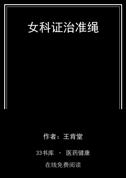 女科证治准绳封面